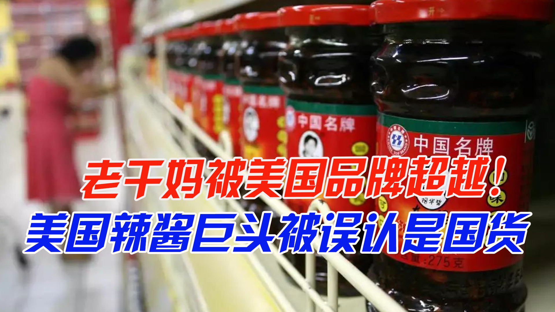 红糖|老干妈被超越了？美国辣酱巨头“潜伏”中国30年，却被误认是国货