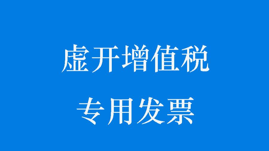 徐州市铜山区人民检察院对陈某某以涉嫌虚开增值税专用发票罪提起公诉