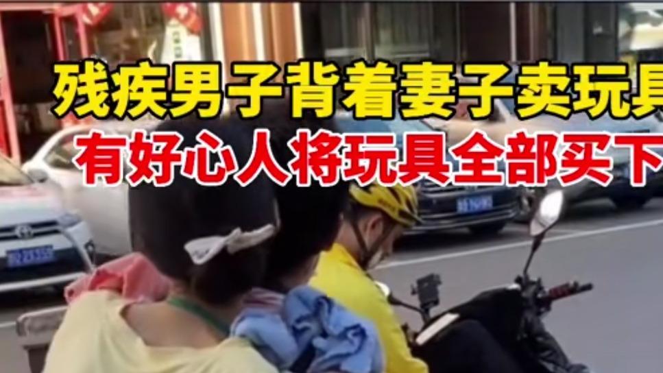 牧风芳华|残疾男子背妻卖玩具被好心人买光：记住那些曾经温暖过我们的人