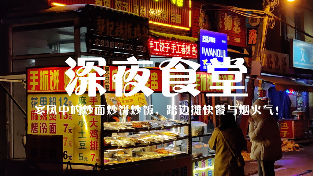 水果|什么是SY食堂？寒风中的炒面炒饼炒饭，路边摊快餐与烟火气！