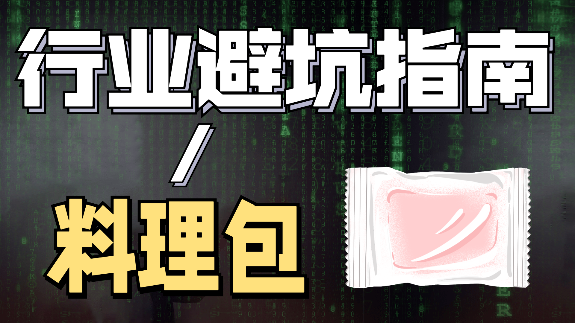 厨师|你以为外卖都是厨师做的？4块的料理包水里一加热就能卖15块！