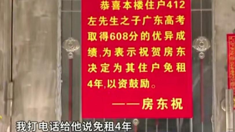 嗨情人|广东一房东贺租客高考608分，特地免租4年，网友怒赞：中国好房东
