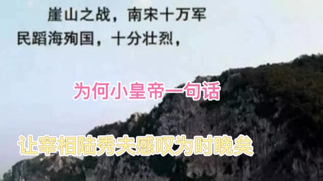 崖山战败，为何小皇帝一句话，让宰相陆秀夫感叹为时已晚？