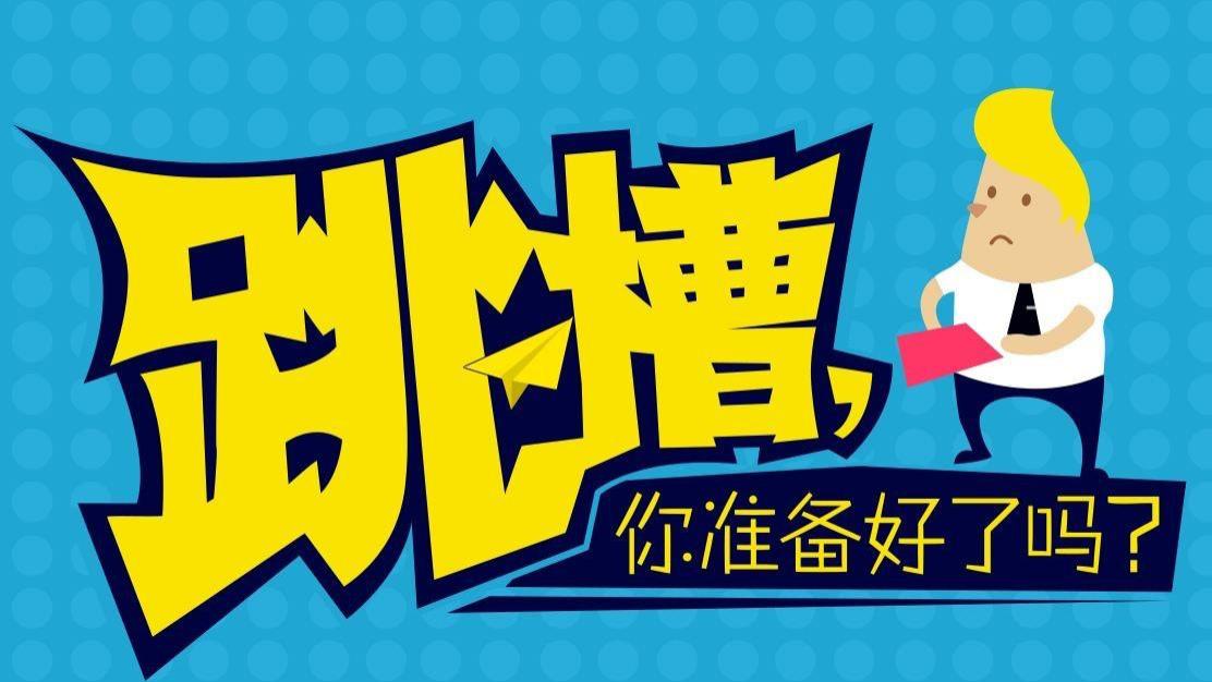 开心爱阅读|跳槽如何谈薪资？不以升职加薪为目的的跳槽，都是耍流氓！