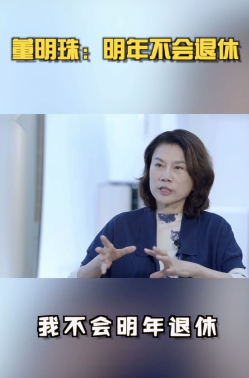 【#董明珠称明年不会退休#】董