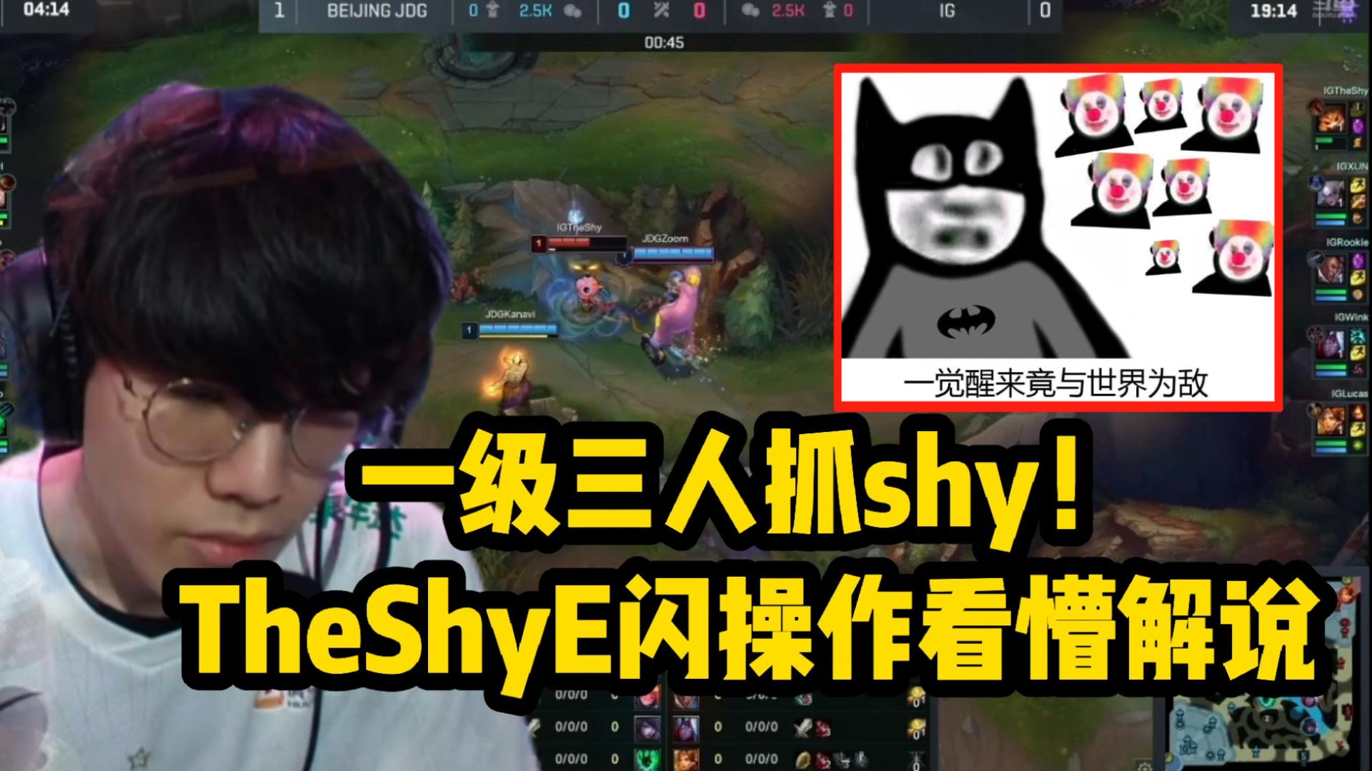 一级三人抓shy！纳尔被控，接着TheShyE闪操作看懵解说