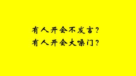 如何解决开会有人不发言或大嗓门问题 推荐这两个方法,简单有效 嗓门,方法会议,想法,建议,参与者,方法