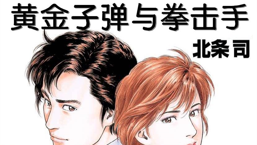 北条司80后漫画侠探寒羽良（城市猎人）：被黄金子弹狙击的拳击手