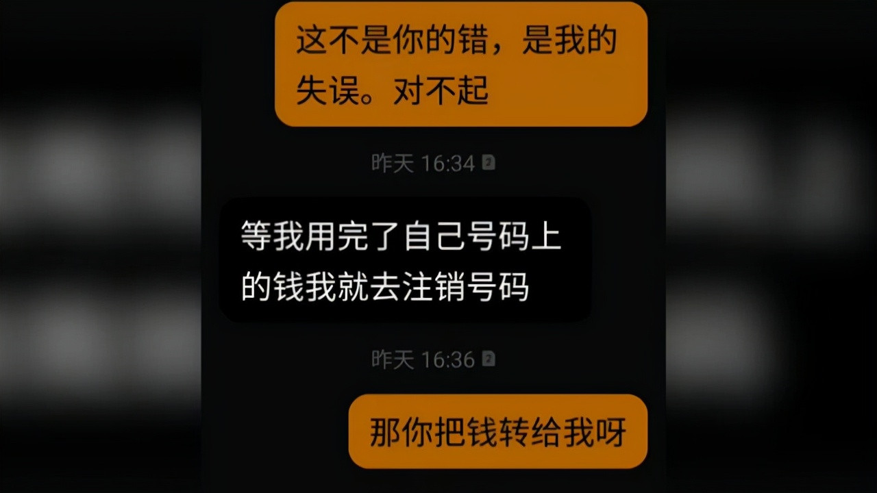 原稿 阿姨充错2次话费，对方拒绝返还，回复2句话叫人很无语
