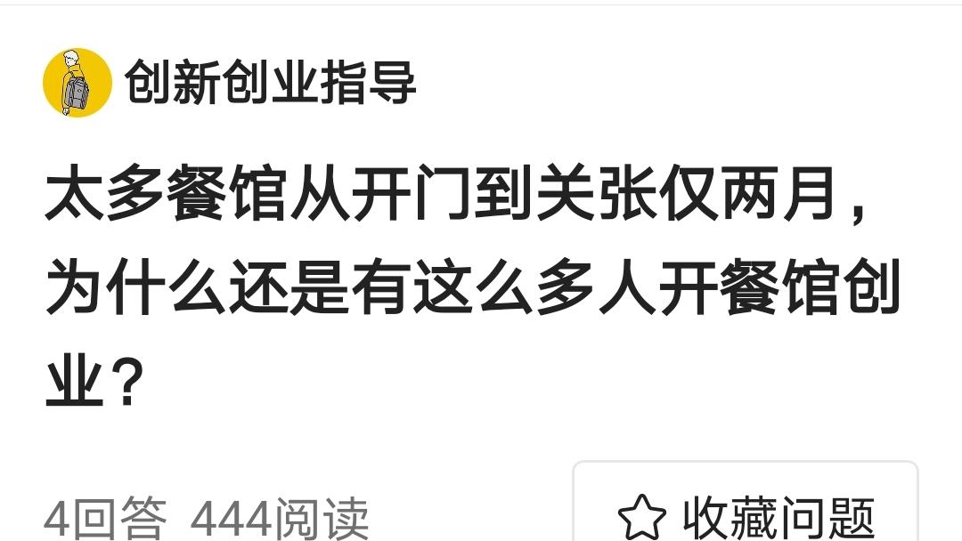 |太多餐馆从开业到倒闭只有两月，为什么还是有这么多人开餐馆创业？