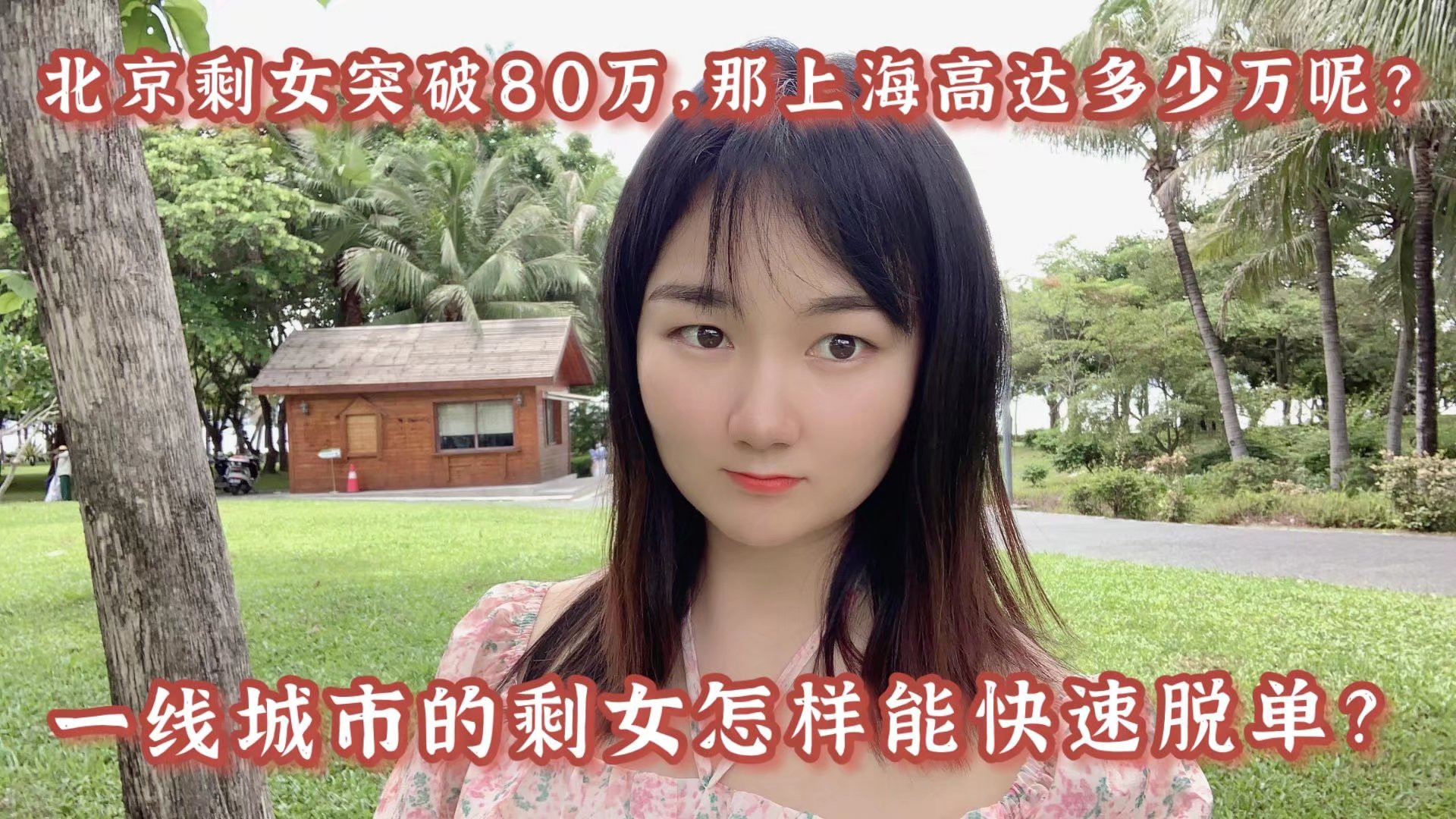 北京剩女突破80万，那上海高达多少万呢？城市剩女怎样能快速脱单