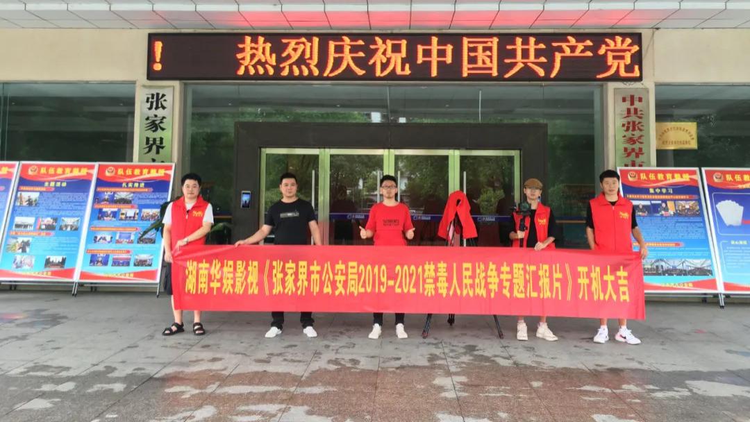 湖南华娱影视《张家界市公安局2019-2021禁毒人民战争专题汇报片》开机大吉