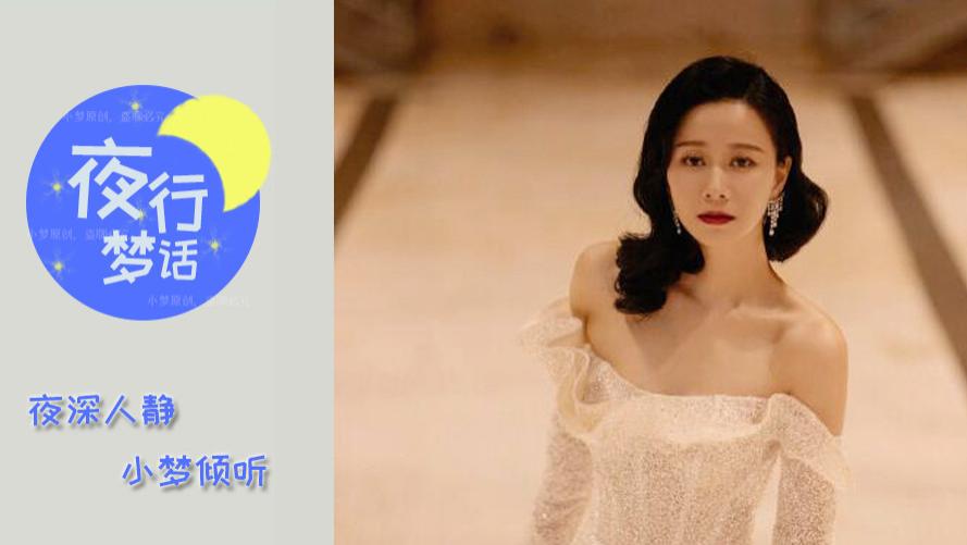 夜行梦话 倪虹洁：将来的我，才是最好的我