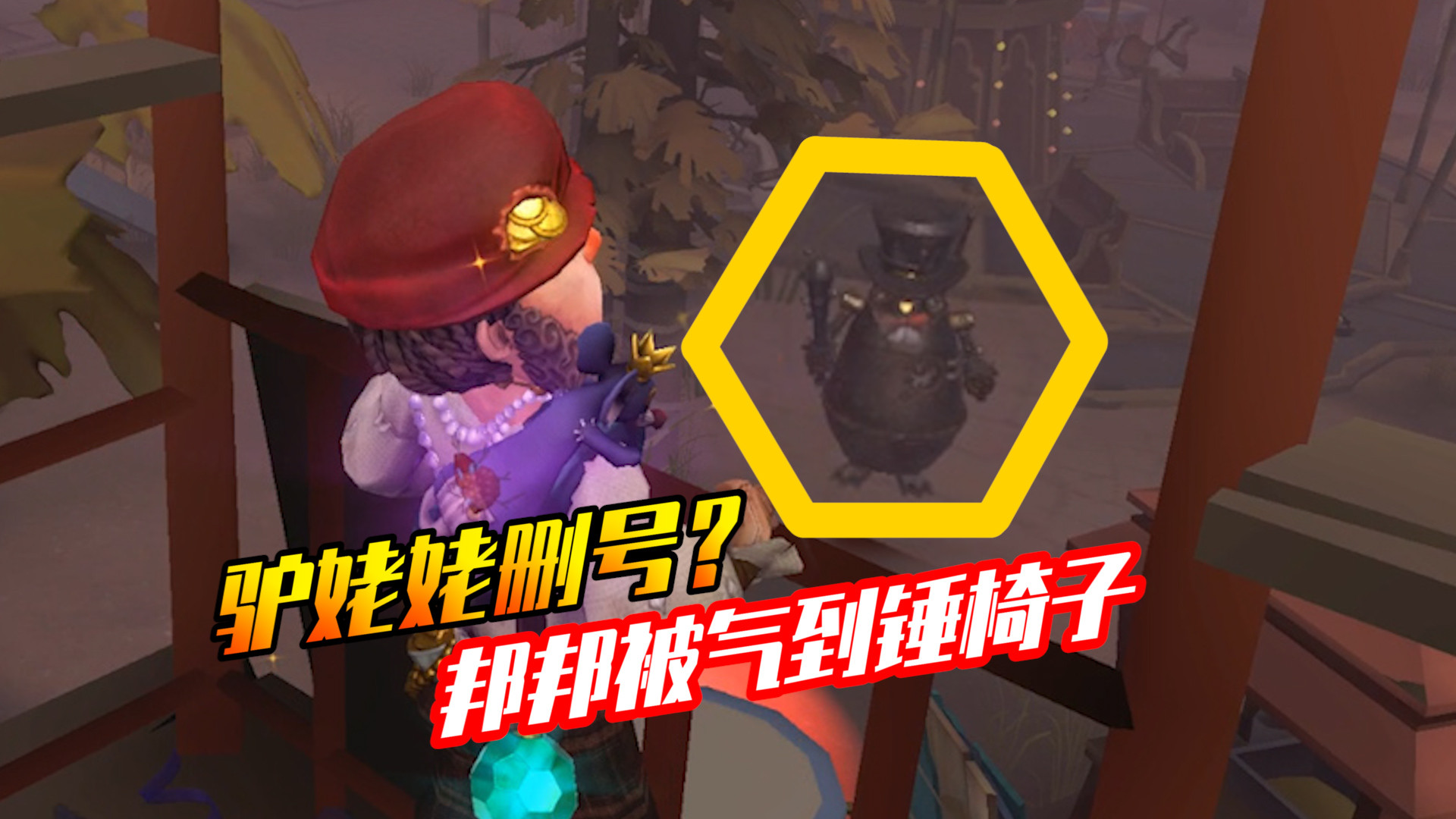 【第五人格】驴姥姥准备删号了?邦邦真的气坏了