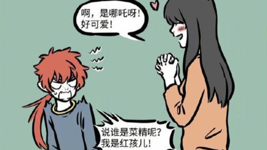 哪吒|非人哉：红孩儿喜欢什么类型的女生？高冷黑发还可爱，不就是哪吒