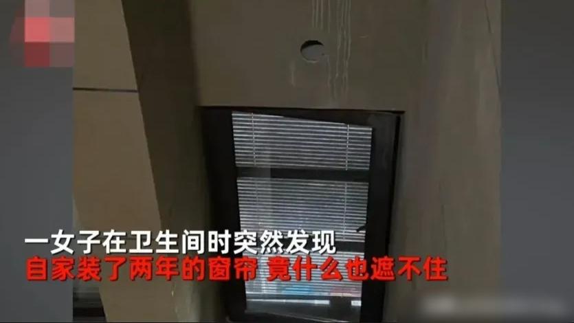 女子意外发现卫生间用了两年的百叶窗形同虚设，站在对面窗看内吓懵了