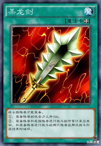 游戏王 杀龙剑堪称龙的克星 而龙魂之力可将战士族变成龙族怪兽 电竞主播网