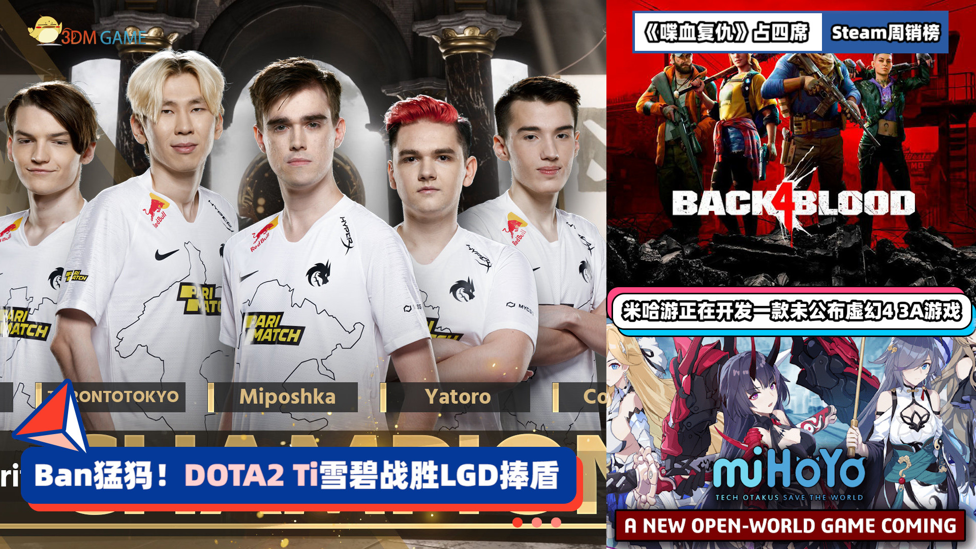 3DM速报：《DOTA2》Ti雪碧战胜LGDSteam周销《喋血复仇》占四席