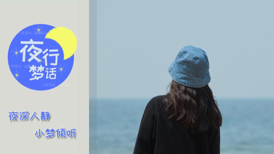 夜行梦话|人啊，总是败在一厢情愿上