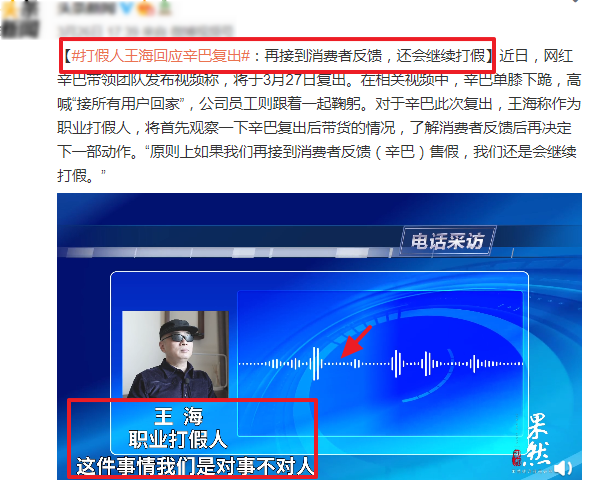 网红辛巴高调复出直播,打假人王海再次上线:还会继续盯着他! 网红辛巴高调复出直播,打假人王海再次上线:还会继续盯着他!