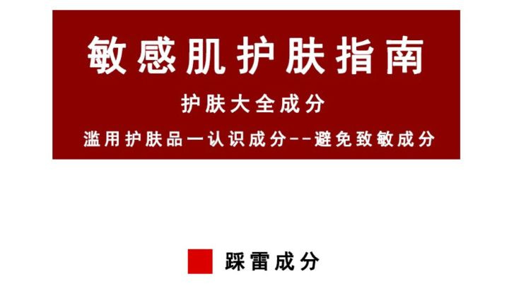 护肤品 敏感肌科普！关于敏感肌护肤品成分的红黑榜！