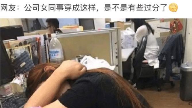 苏月瑾|“女同事穿成这样是不是过分了？”网友：“你是不是吃饱了撑的！”