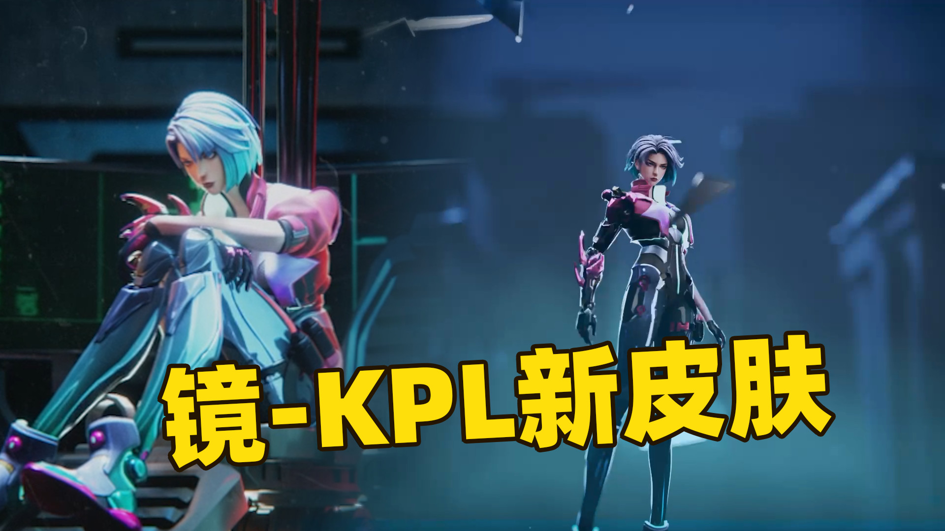 镜kpl新皮肤造型官宣=