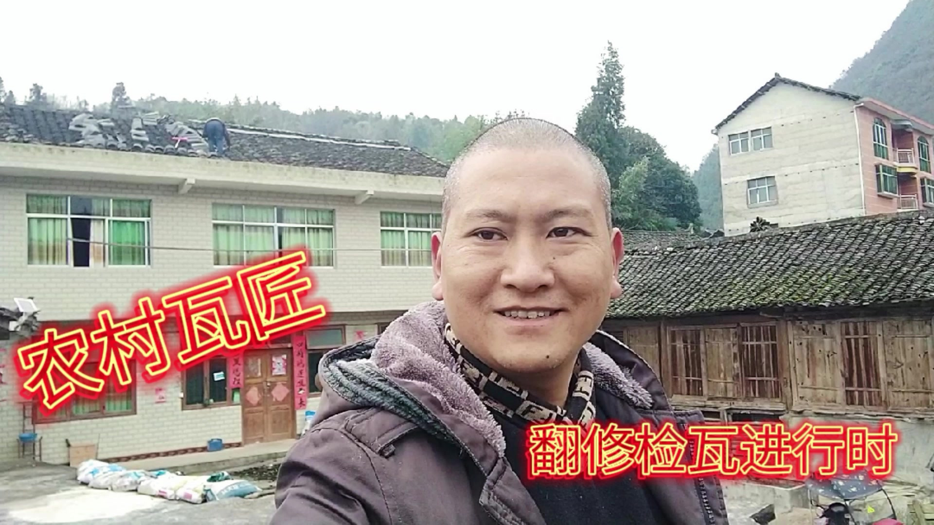 农村三十年瓦匠翻检青瓦，毛哥想上房查看，上到屋檐口不敢再上#【天天正能量】最美家乡人公益征文 #【暖冬乐活】冬日美好生活打卡挑战