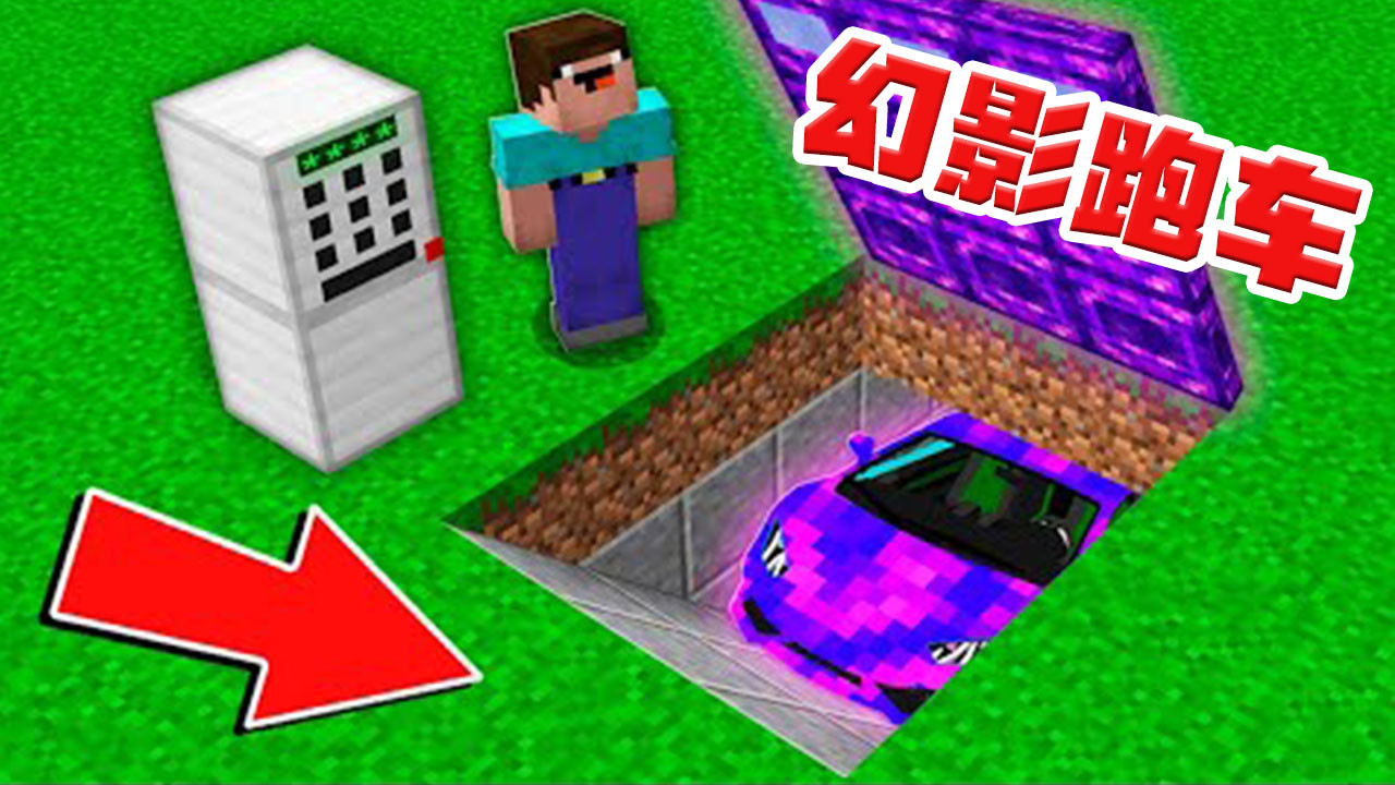 我的世界:阿呆发现地下的幻影跑车!百米加速仅需三秒!