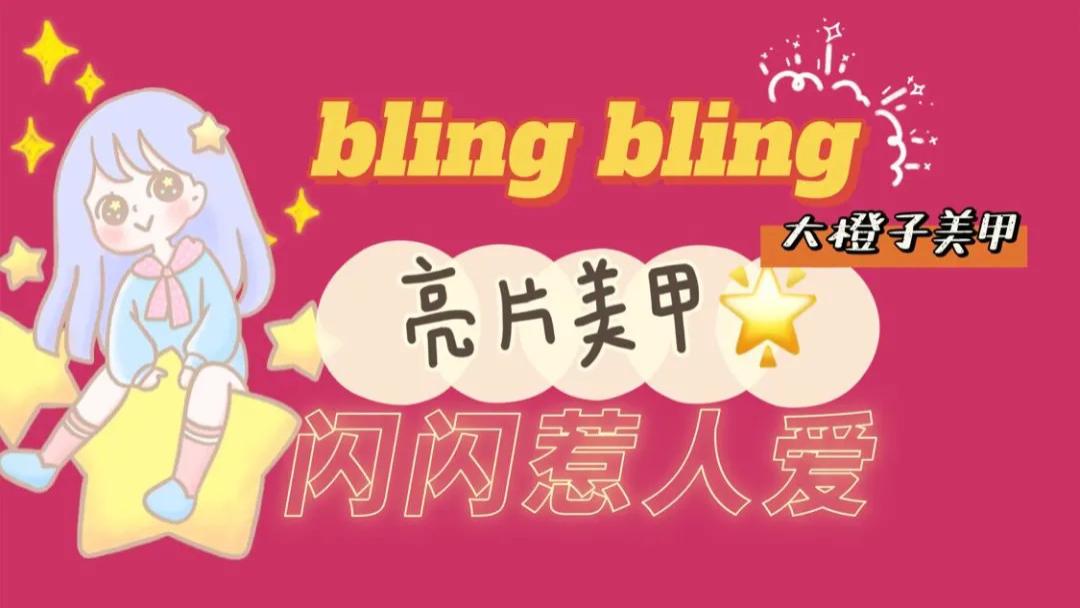 贝壳|闪闪惹人爱的亮片甲，高级显手嫩，赶紧抓住夏天尾巴整起！