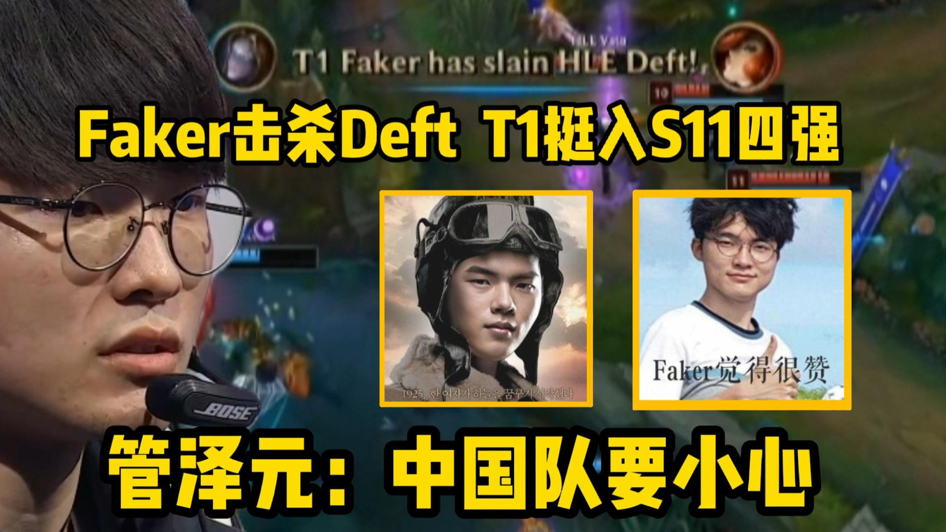 Faker击杀Deft！T1挺入S11四强，管泽元：李哥回来了