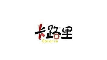 卡路里|别不信，还真有“负卡路里”食物，赶紧安排起来！
