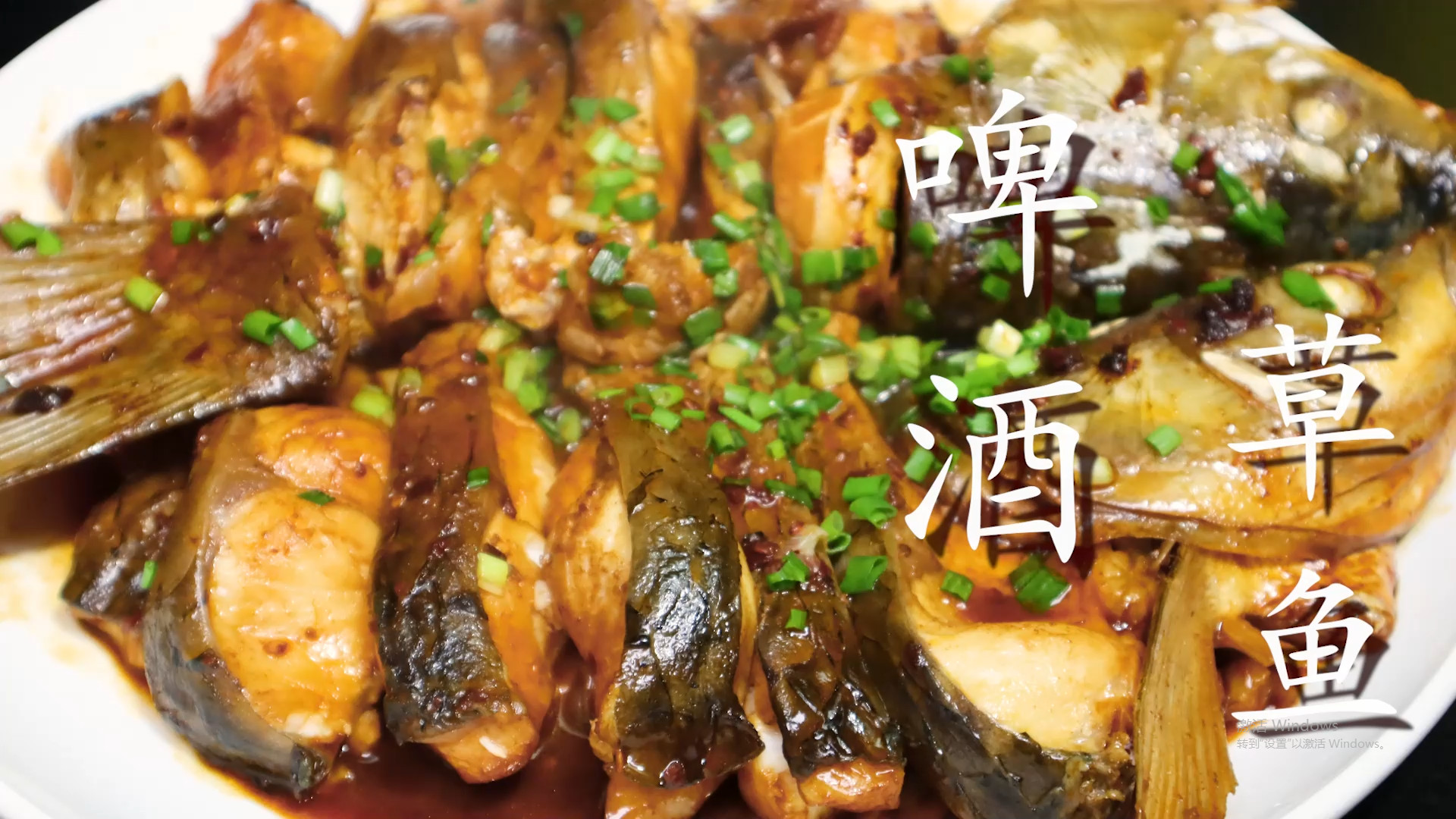 草鱼|1条大草鱼1瓶啤酒，往锅里一扔，好吃到流口水，出锅连汤都不剩