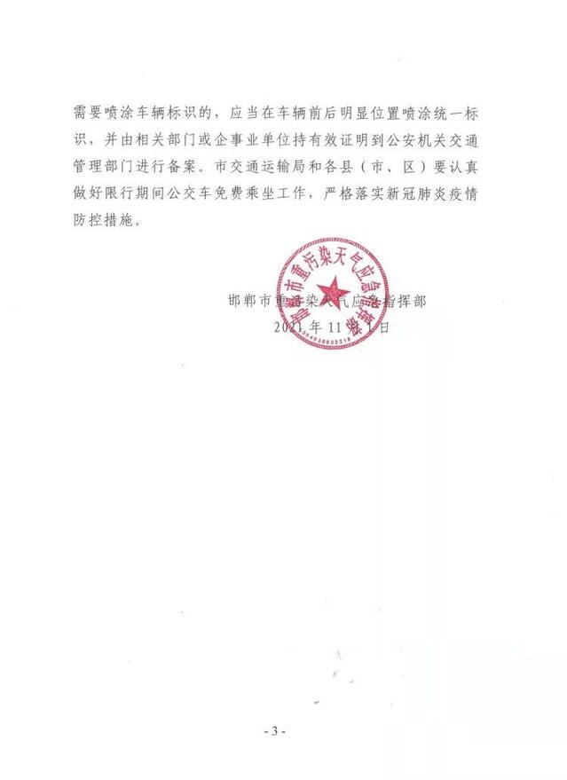 邯郸: 11月3日至6日实行机动车单双号限行, 期间公交车免费乘坐