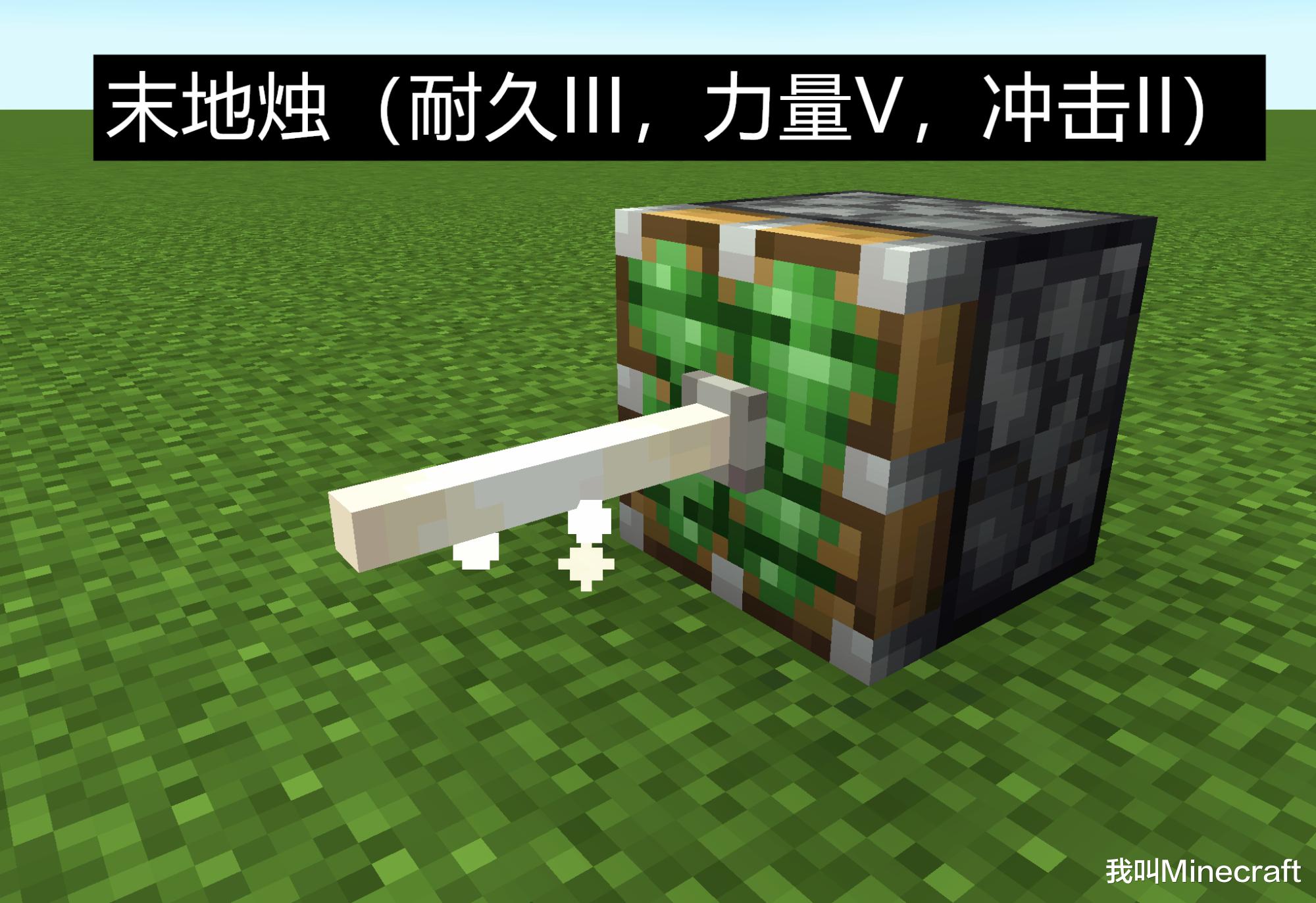 我的世界 若给 末地烛 加上一种附魔 耐久 力量 还是冲击 电竞网