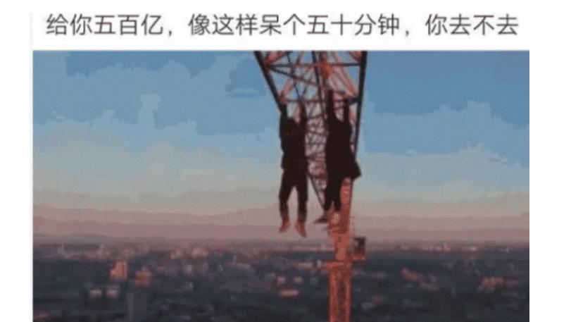 “呆五十分钟，给五百亿！你愿意吗？”