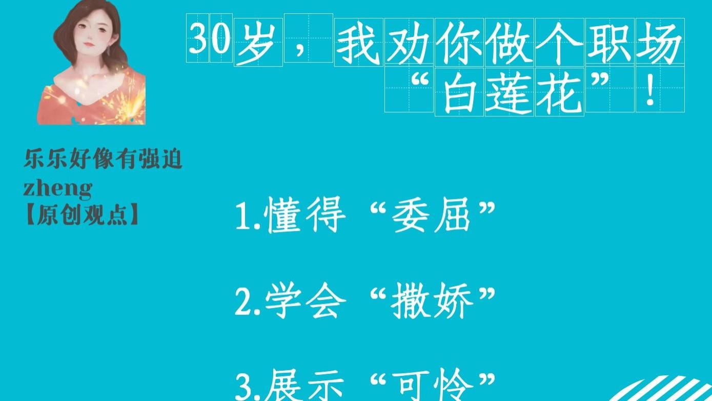 乐乐好像有强迫zheng|30岁，我劝你做个职场“白莲花”！