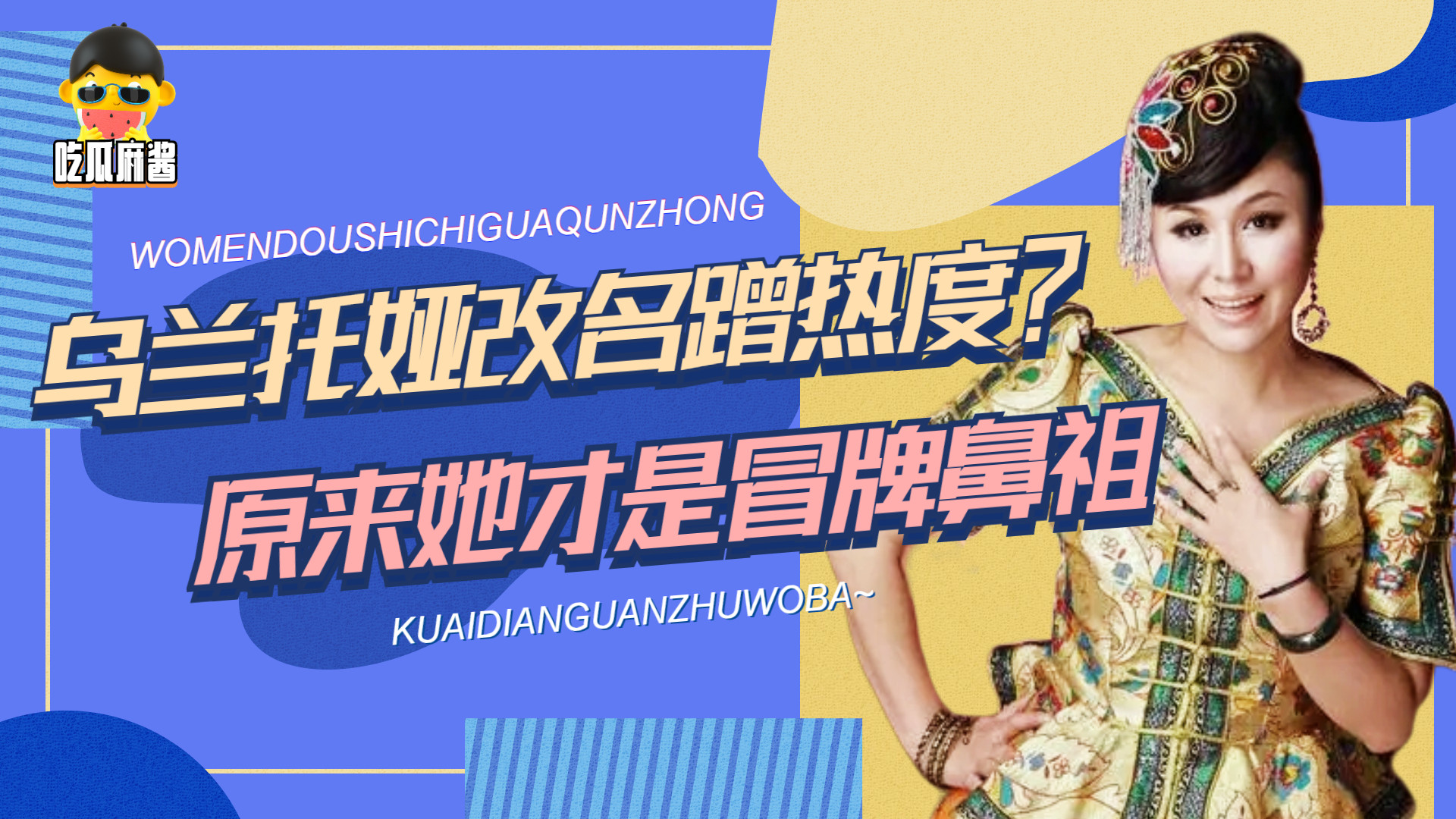 丁剑剑|乌兰托娅为蹭热度改名？原来她才是冒牌鼻祖，乌兰图雅也甘拜下风