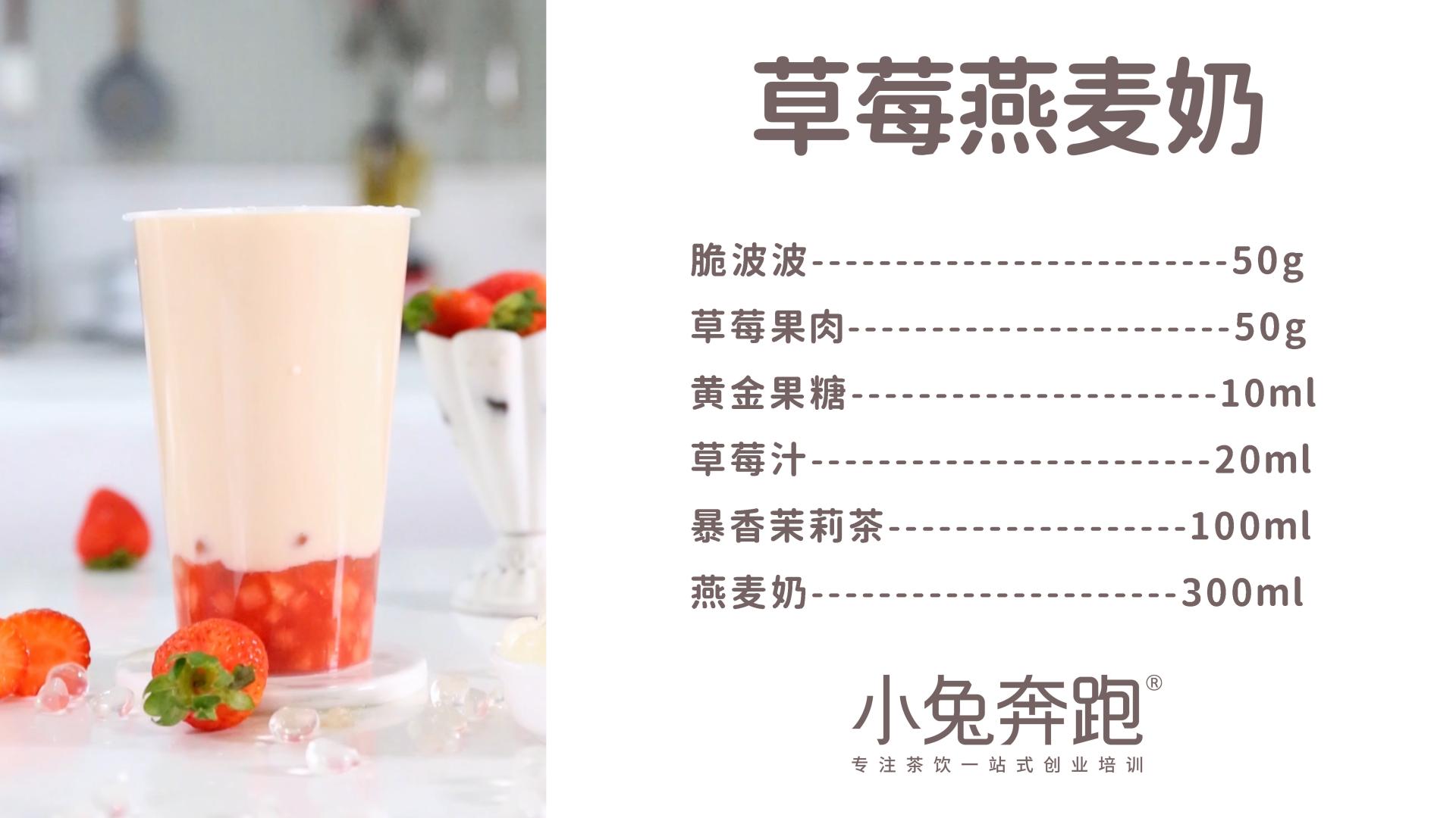 猪大肠|草莓燕麦奶的做法，小兔奔跑免费奶茶饮品配方