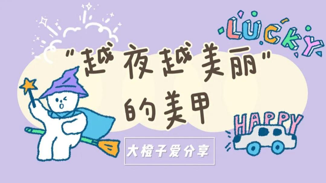 美甲 越夜越美丽的美甲！仙气飘飘，大街上很难会撞款式