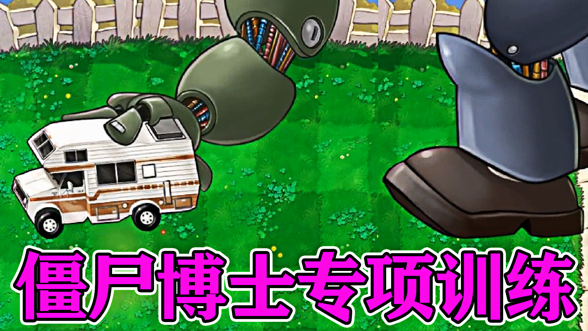 僵尸博士专项训练坑队友我是认真的