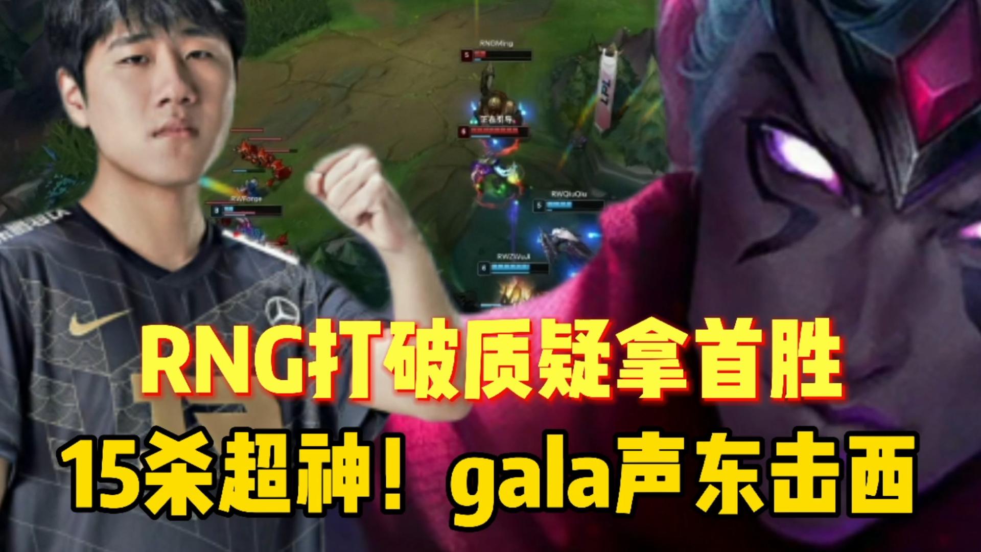 15杀超神！gala声东击西！RNG打破质疑拿首胜