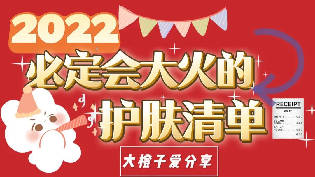 护肤品 预测2022年会大火的护肤品清单！荷包告急！