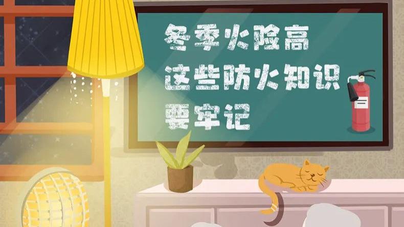 冬季火险高，这些防火知识要牢记！