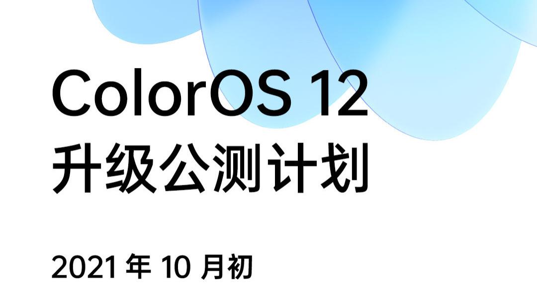 散热器|ColorOS 12升级公测计划公布，有你的机型吗？