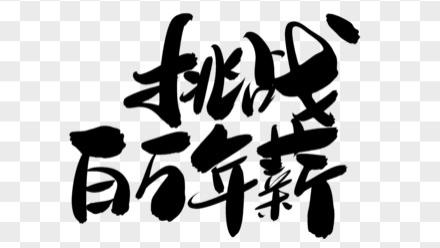 算法工程师想拿百万高薪，5大维度评估竞争力，情商也很重要！