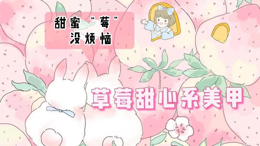 美甲|草莓甜心系美甲，情人节选这六款，甜蜜“莓”烦恼！