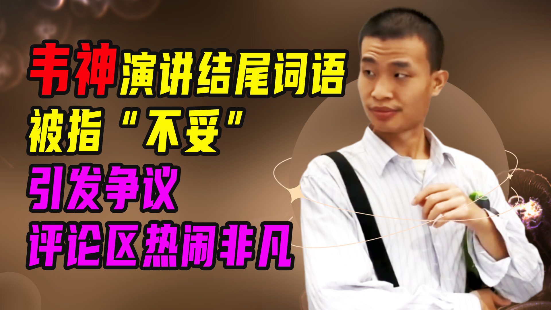 |韦神演讲结尾词语被指“不妥”，引发争议，评论区热闹非凡