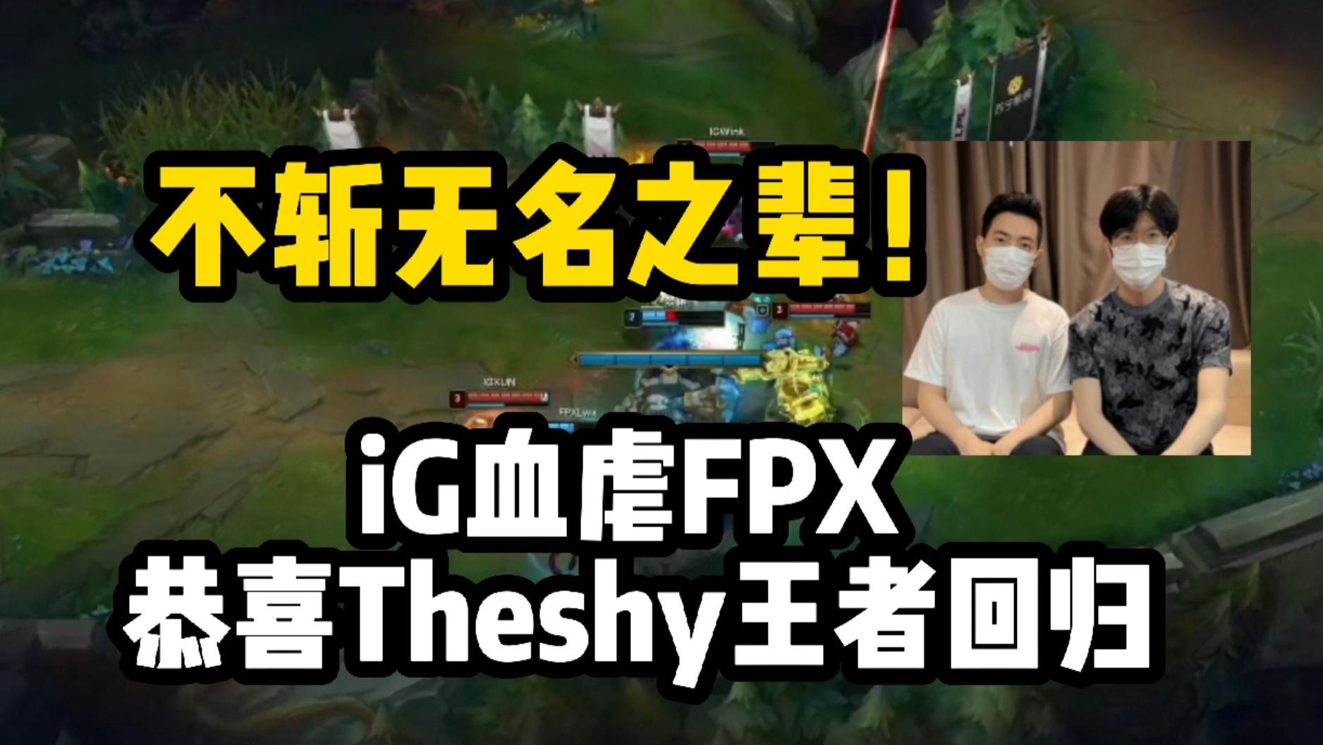 不斩无名之辈！iG血虐FPX，恭喜Theshy王者回归