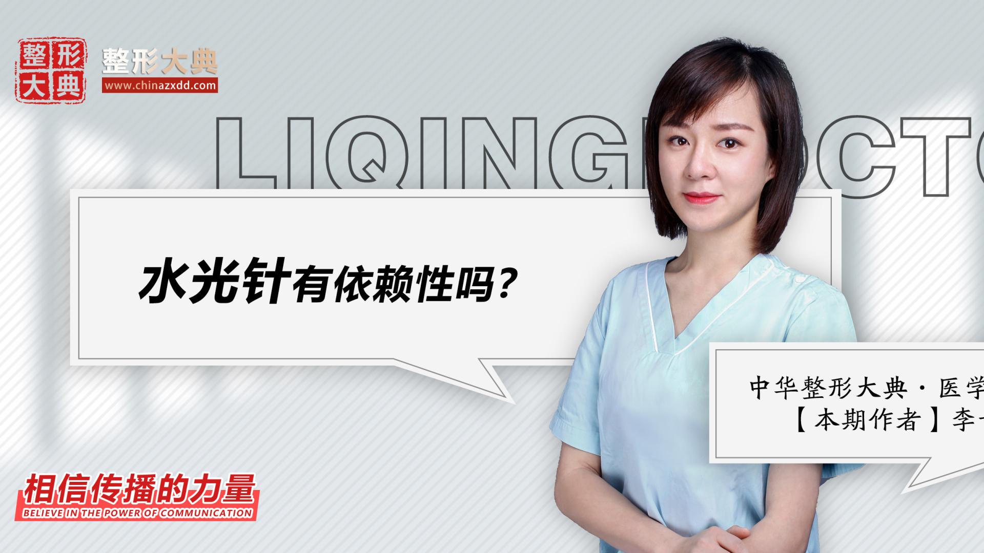 水光针|李青：水光针有依赖性吗？丨科普篇